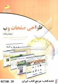 طراحی صفحات وب پیشرفته دوازدهم 