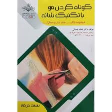 کوتاه کردن مو با تکنیک شانه فاطمه باستانی