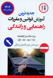 آموزش راهنمایی و رانندگی پایه سوم