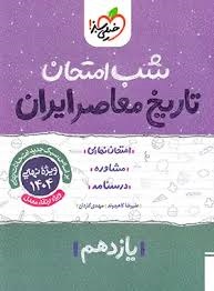 خیلی سبز شب امتحان تاریخ معاصر یازدهم