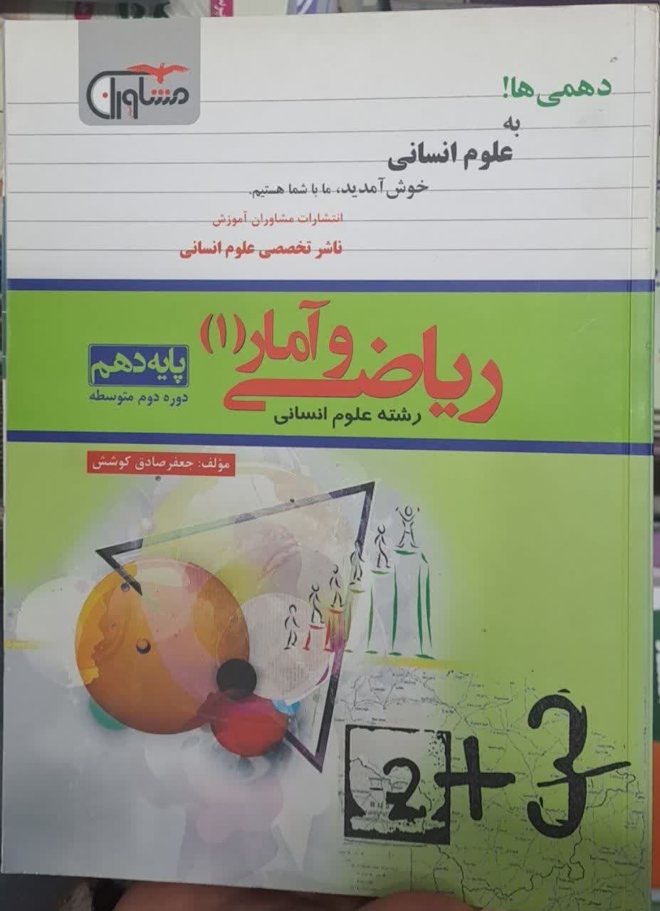 مشاوران ریاضی و آمار دهم