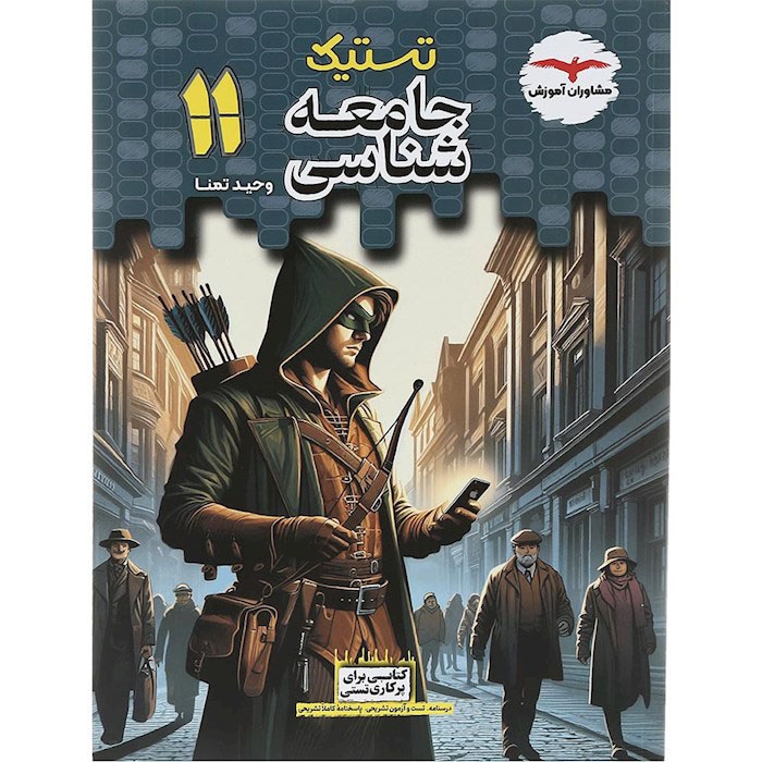 مشاوران تستیک جامعه شناسی یازدهم