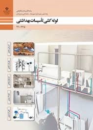لوله کشی تاسیسات بهداشتی(تاسیسات مکانیکی)