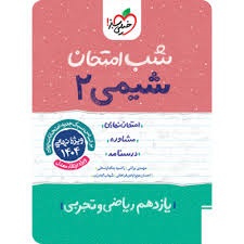 خیلی سبز شب امتحان شیمی یازدهم