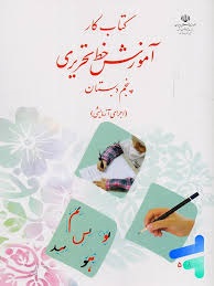درسی آموزش خط تحریری پنجم