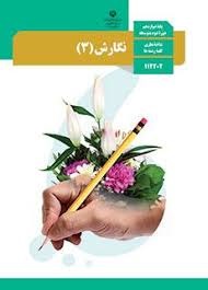 درسی نگارش دوازدهم
