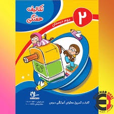 سلام پیک هفتگی دوم دبستان