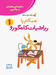 همگام با ریاضیات کانگورو اول دبستان (راهنمای معلمان و والدین)