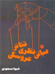 کارنامه کتاب مبانی نظری تئاترعروسکی