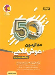 پویش 50آزمون هوش کلامی هشتم و نهم
