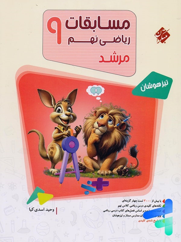 مبتکران مرشد ریاضی نهم بانک سوال