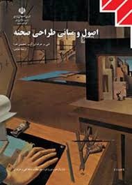 اصول و مبانی طراحی صحنه 