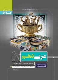 گاج پرسمان عربی دهم