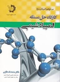 دانش پژوهان کارگاه حل مسئله المپیاد شیمی