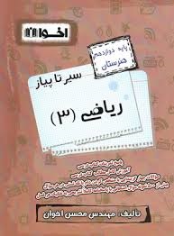 اخوان سیرتاپیاز ریاضی دوازدهم هنرستان