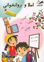 تاک املا و روان خوانی اول دبستان