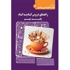 کاپ راهنمای دروس گام به گام نهم