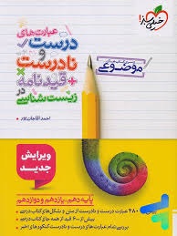 خیلی سبز عبارت های درست و نادرست زیست شناسی