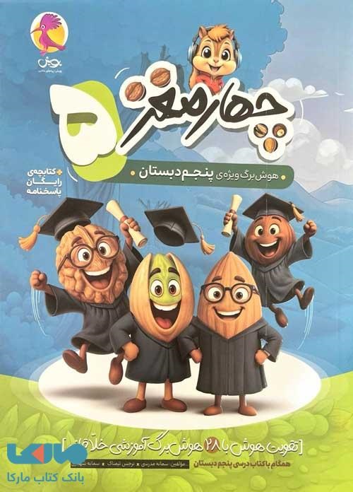 پویش چهار مغز پنجم
