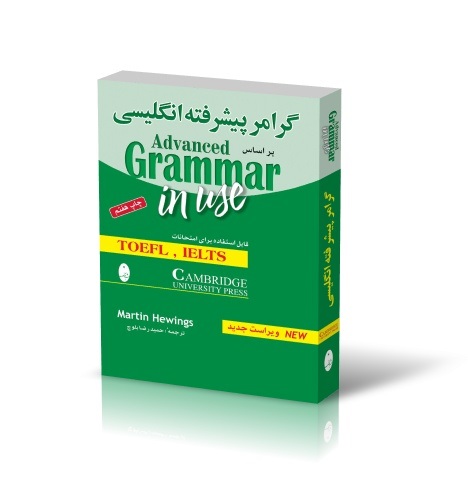 گرامر پیشرفته زبان انگلیسی خودآموز بر اساس grammer in use تالیف : حمید بلوچ