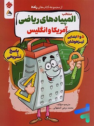 مبتکران رنده منتخب المپیاد های ریاضی آمریکا و انگلیس(جلددوم)