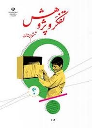 درسی تفکر و پژوهش ششم دبستان