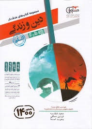 مشاوران تست دین و زندگی پایه