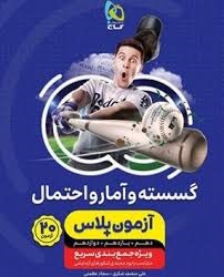 گاج آزمون پلاس گسسته و آمارواحتمال جامع کنکور