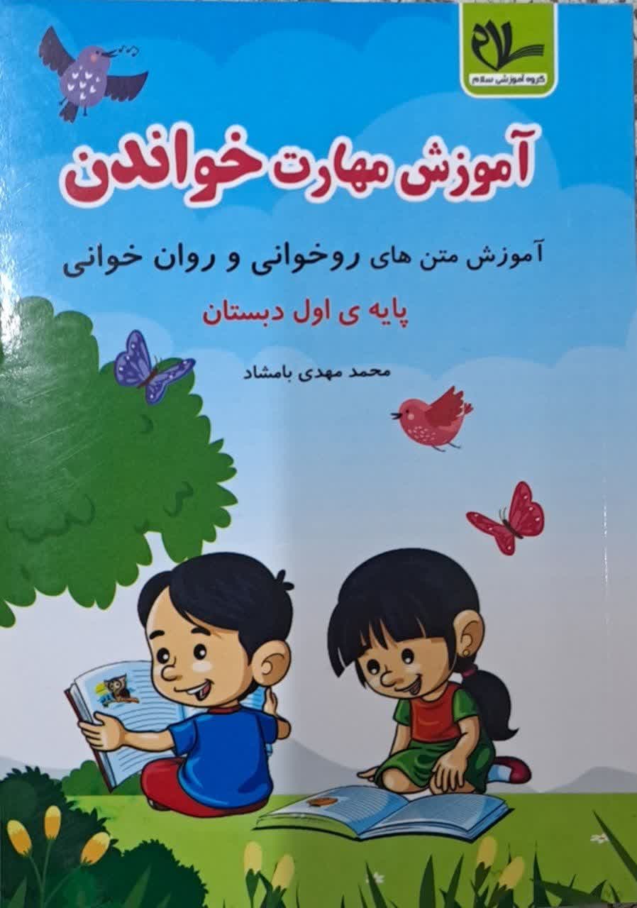 سلام آموزش مهارت خواندن اول دبستان