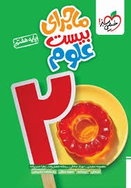خیلی سبز ماجرای بیست علوم هفتم