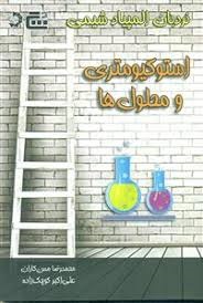  گچ نردبان المپیاد شیمی استوکیومتری و محلول ها 