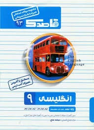 قاصدک انگلیسی نهم