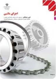 اجزاء ماشین