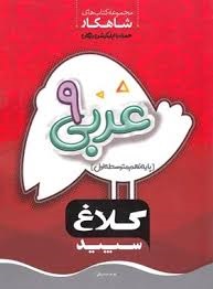 کلاغ سپید شاهکار عربی نهم