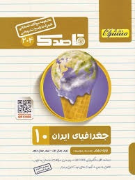 منتشران قاصدک جغرافیای ایران دهم 