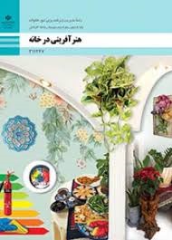 هنر آفرینی در خانه یازدهم مدیریت و برنامه ریزی امور خانواده 