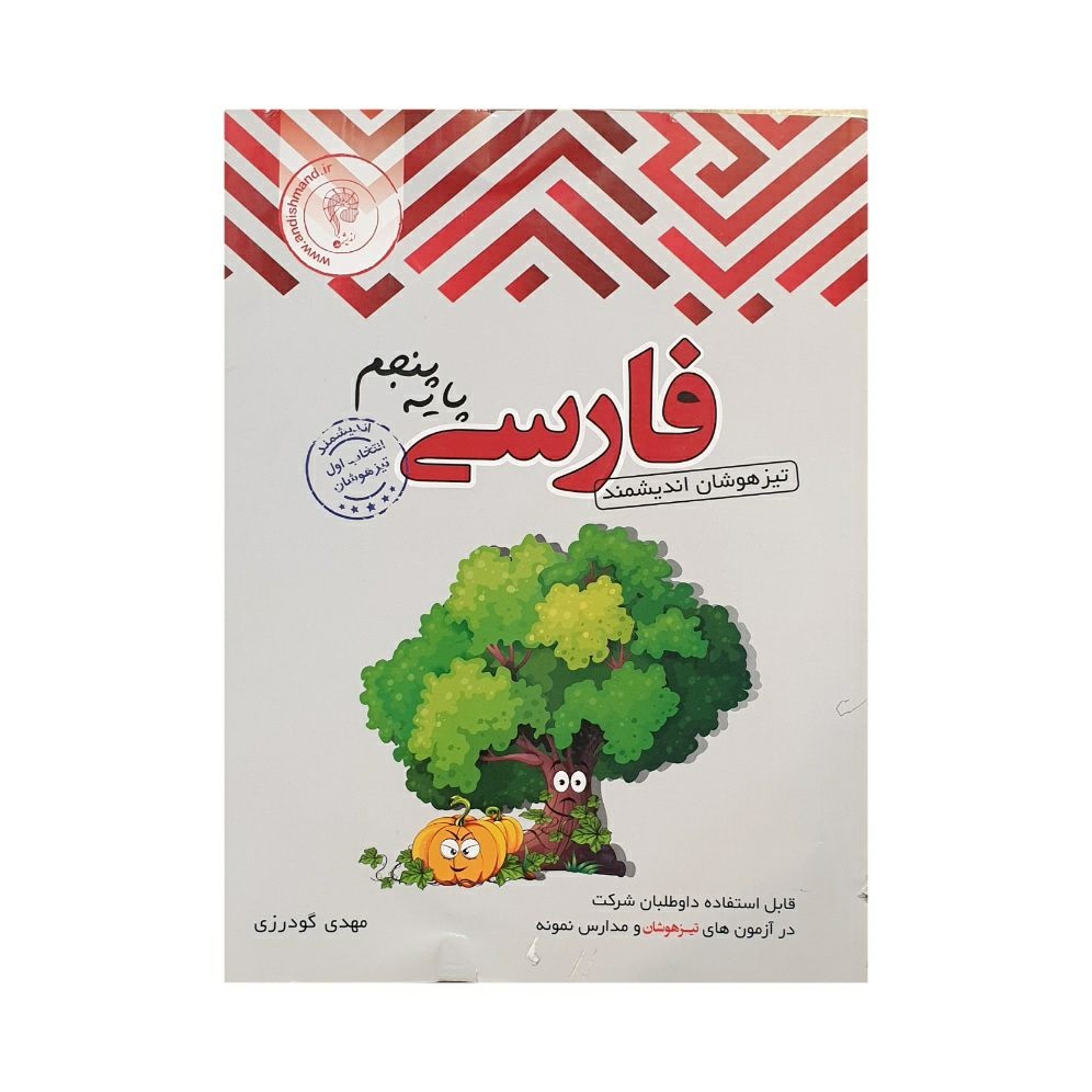 اندیشمند تیزهوشان فارسی پنجم دبستان