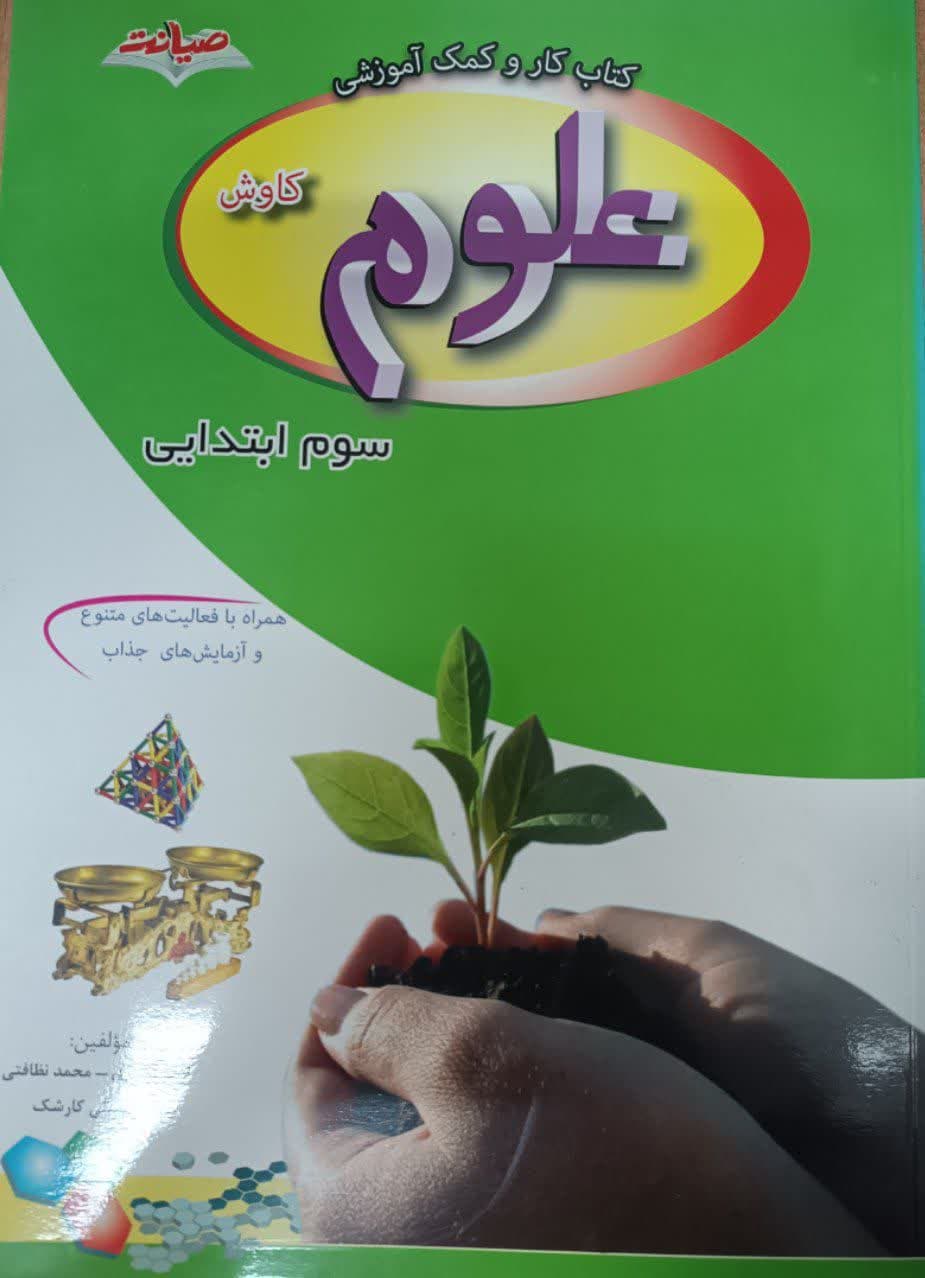 صیانت کار و کاوش علوم سوم دبستان