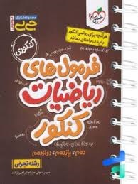 خیلی سبز جی بی فرمول های ریاضیات کنکور تجربی