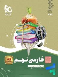 گاج سیرتاپیاز فارسی نهم