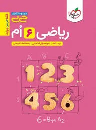 خیلی سبز جی بی ریاضی ششم