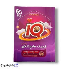 گاج آیکیو iQ فیزیک جامع کنکور ریاضی