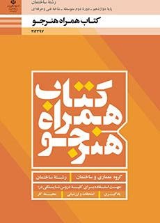 همراه هنرجو دهم_یازدهم_دوازدهم(ساختمان)