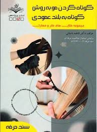 کوتاه کردن مو به روش کوتاه به بلند عمودی فاطمه باستانی
