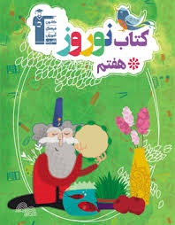 قلم چی کتاب نوروز هفتم