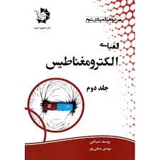 دانش پژوهان الفبای الکترومغناطیس جلد دوم