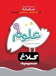 کلاغ سپید شاهکار علوم نهم
