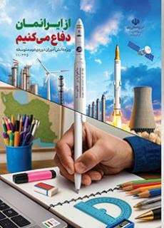 درسی از ایرانمان دفاع کنیم دوره دوم متوسطه