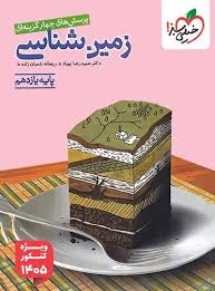 خیلی سبز تست زمین شناسی ویژه کنکور 405