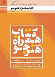 کتاب همراه هنرجو دهم یازدهم دوازدهم (الکترونیک)
